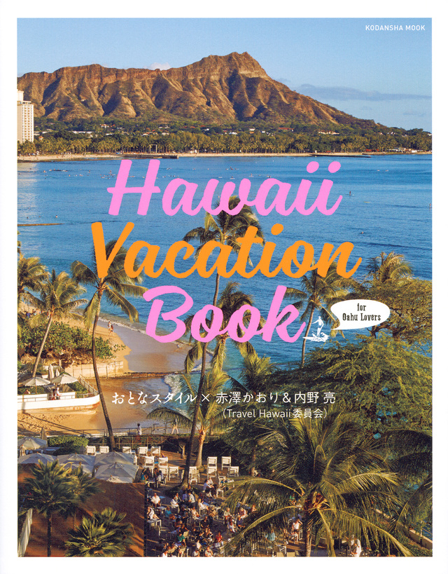 Hawaii Vacation Book for Oahu Lovers おとなスタイル×赤澤かおり&内野亮(Travel Hawaii委員会)