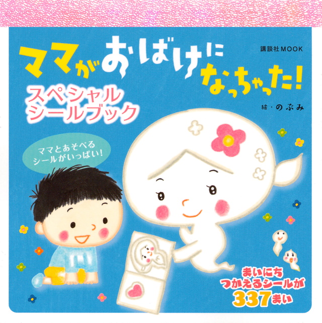 ママがおばけになっちゃった! スペシャルシールブック
