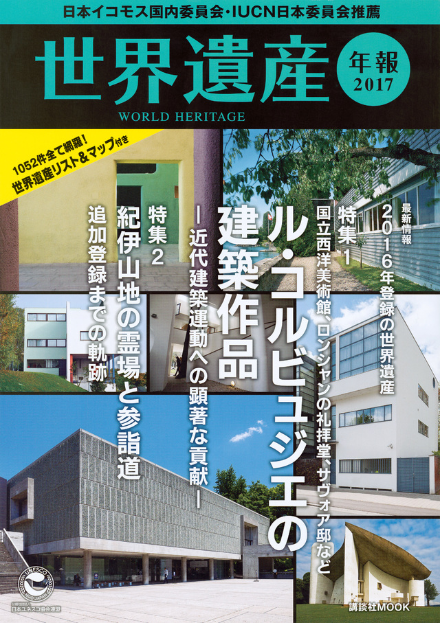世界遺産年報2017