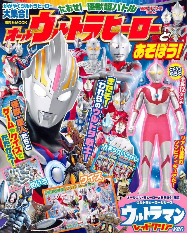 オールウルトラヒーローとあそぼう!