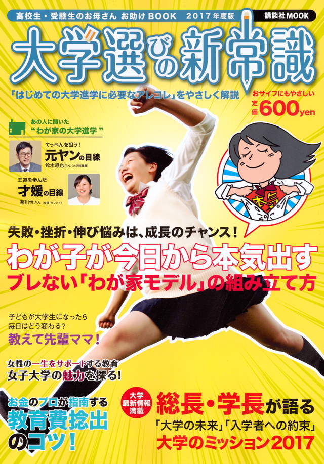 高校生・受験生のお母さんお助けBOOK 大学選びの新常識 2017年度版