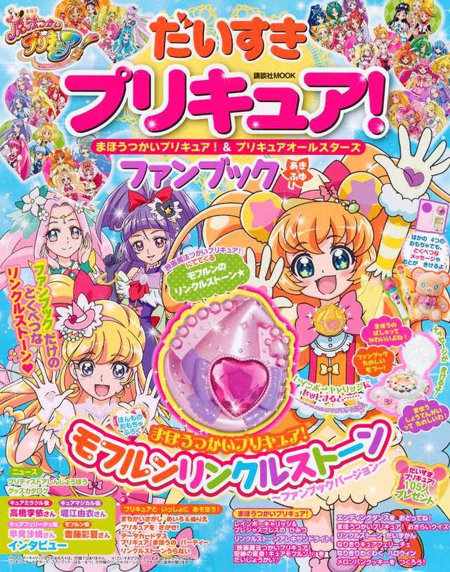 だいすきプリキュア! まほうつかいプリキュア!&プリキュアオールスターズ ファンブック あき・ふゆ