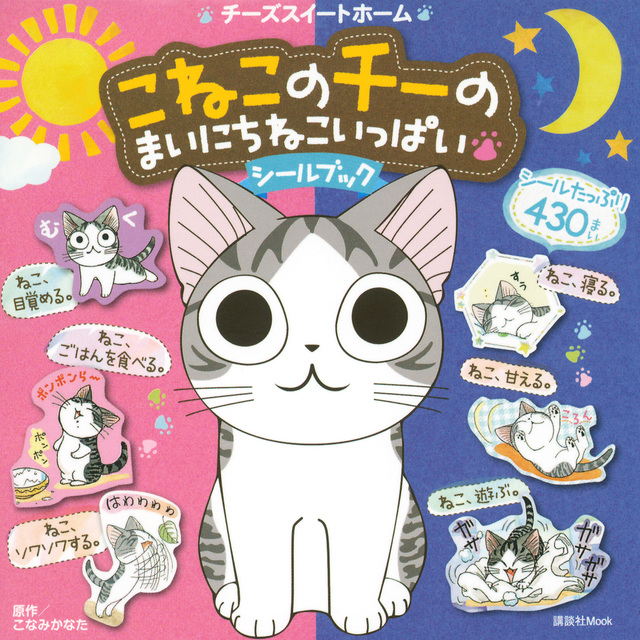 チーズスイートホーム こねこのチーの まいにちねこいっぱい シールブック