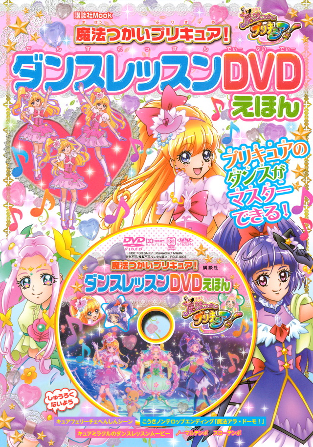 魔法つかいプリキュア! ダンスレッスンDVDえほん
