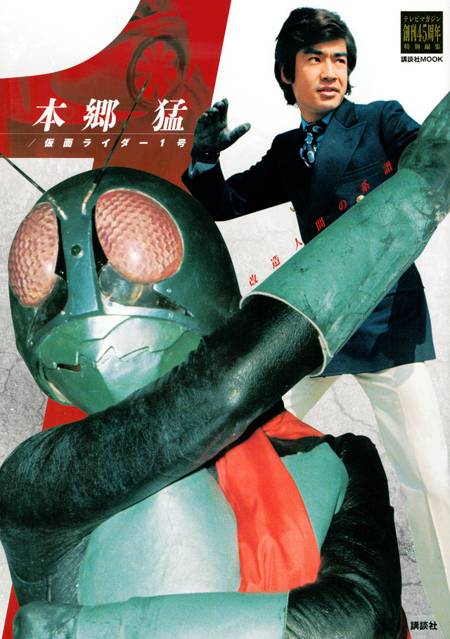 テレビマガジン創刊45周年特別編集 本郷猛/仮面ライダー1号