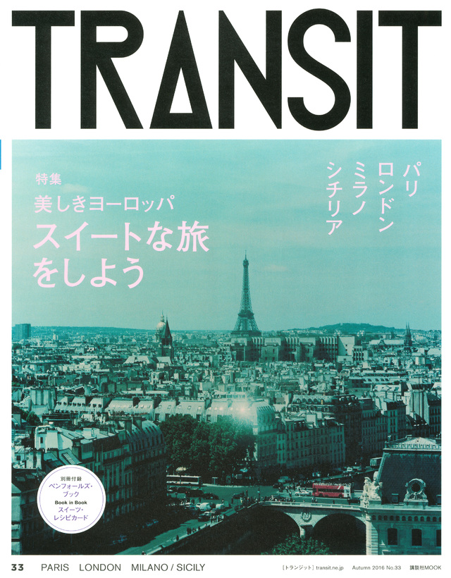 TRANSIT(トランジット)33号美しきヨーロッパ スイートな旅をしよう