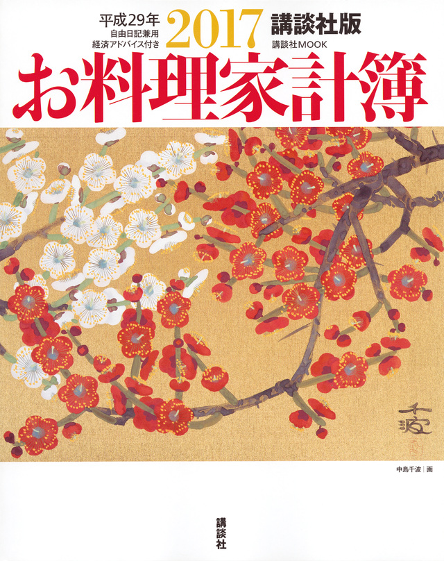 講談社版 2017お料理家計簿