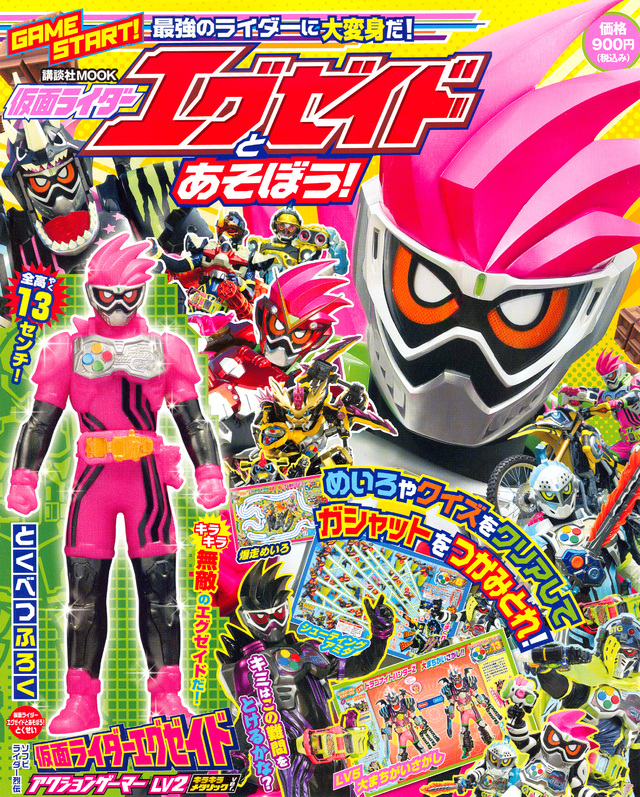 仮面ライダーエグゼイドと あそぼう!