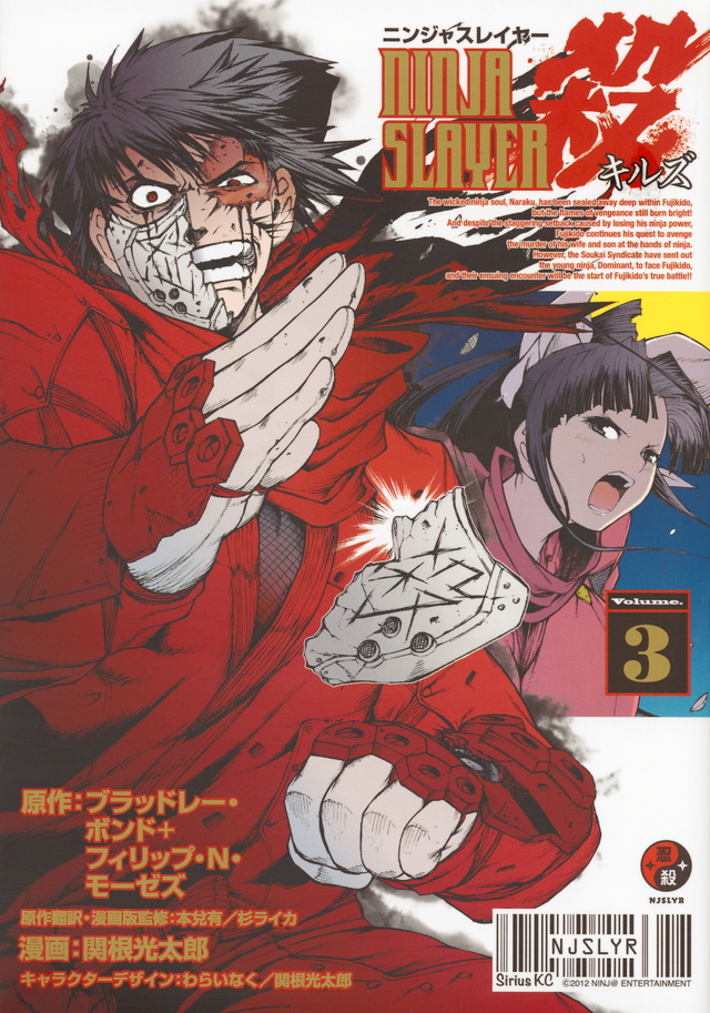 ニンジャスレイヤー殺(3)