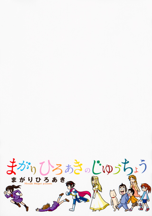 まがりひろあきのじゆうちょう
