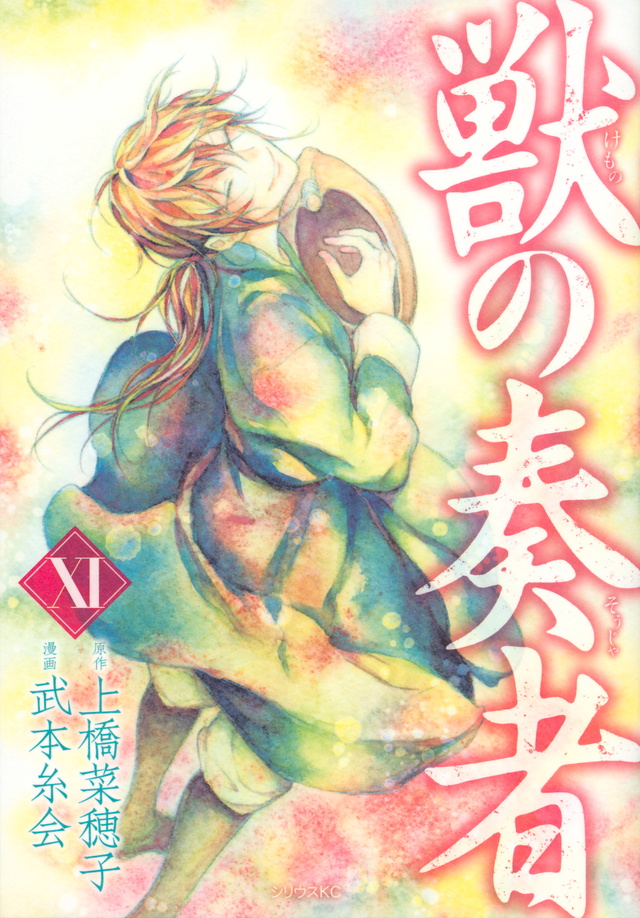 獣の奏者(11)<完>