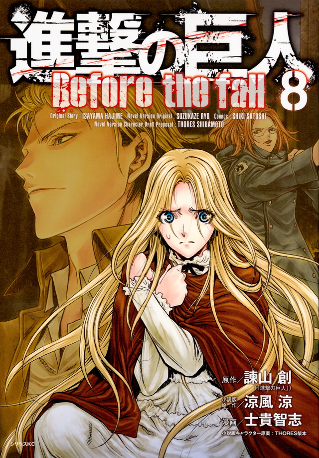 進撃の巨人 Before the fall(8)