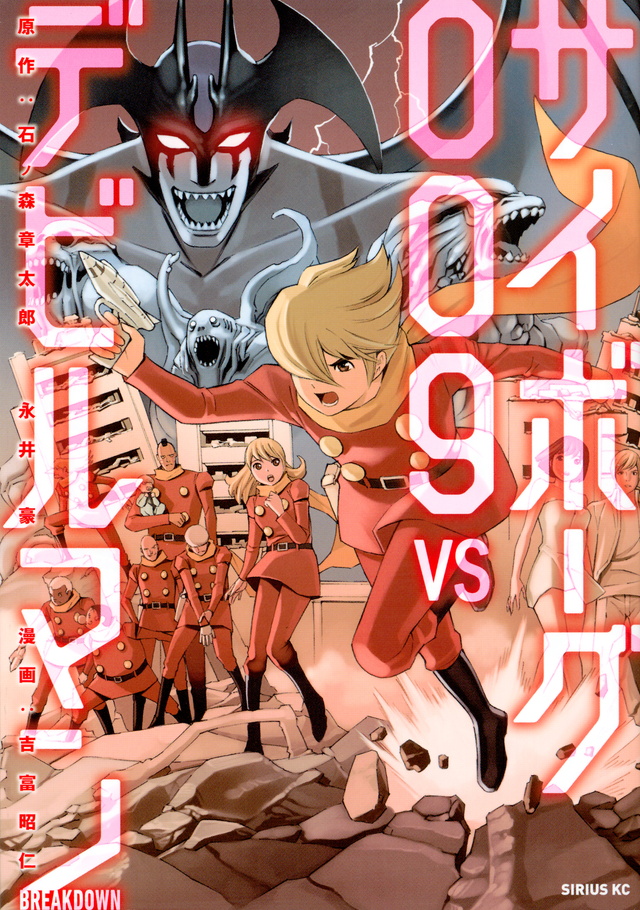 サイボーグ009 VS デビルマン -BREAKDOWN-