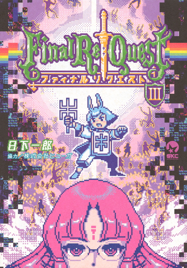 Final Re:Quest ファイナルリクエスト(3)
