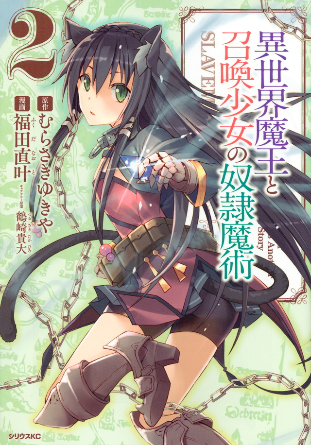 異世界魔王と召喚少女の奴隷魔術(2)