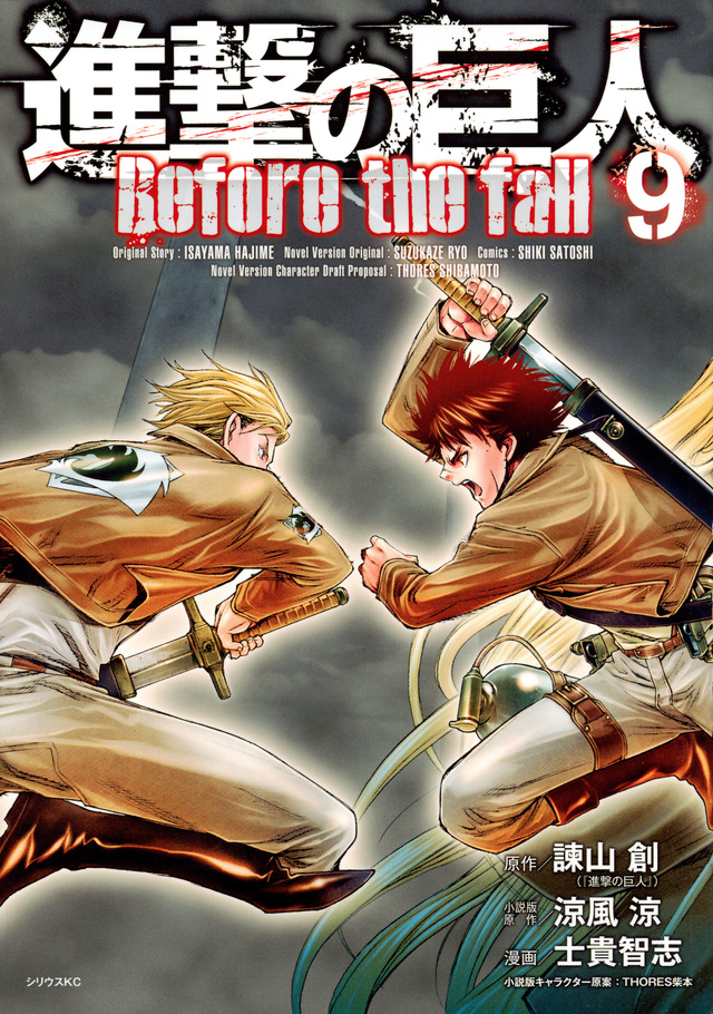 進撃の巨人 Before the fall(9)