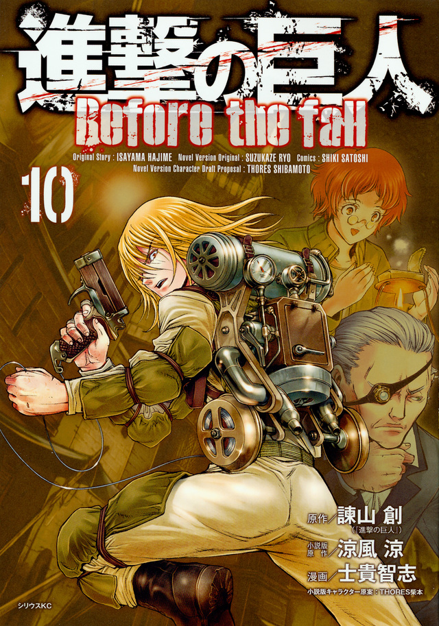 進撃の巨人 Before the fall(10)