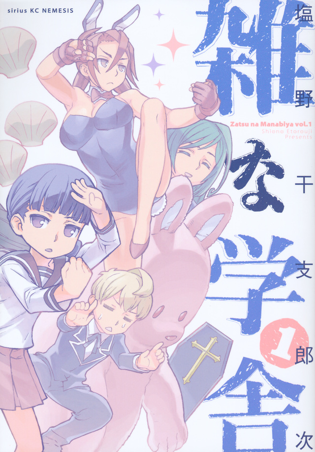 雑な学舎