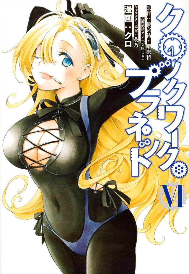 クロックワーク・プラネット(6)