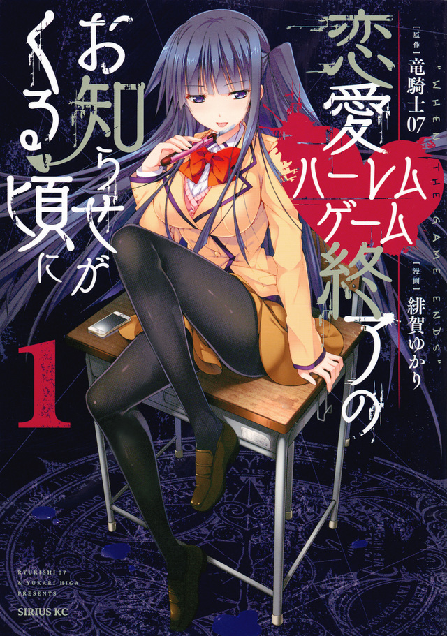 恋愛ハーレムゲーム終了のお知らせがくる頃に