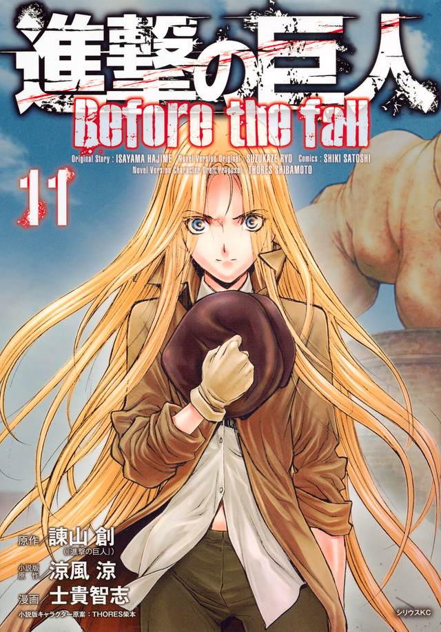 進撃の巨人 Before the fall(11)
