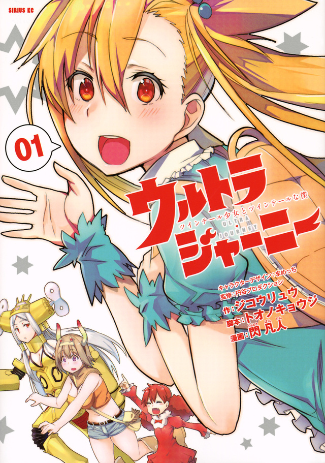 ウルトラジャーニー ツインテール少女とツインテールな僕