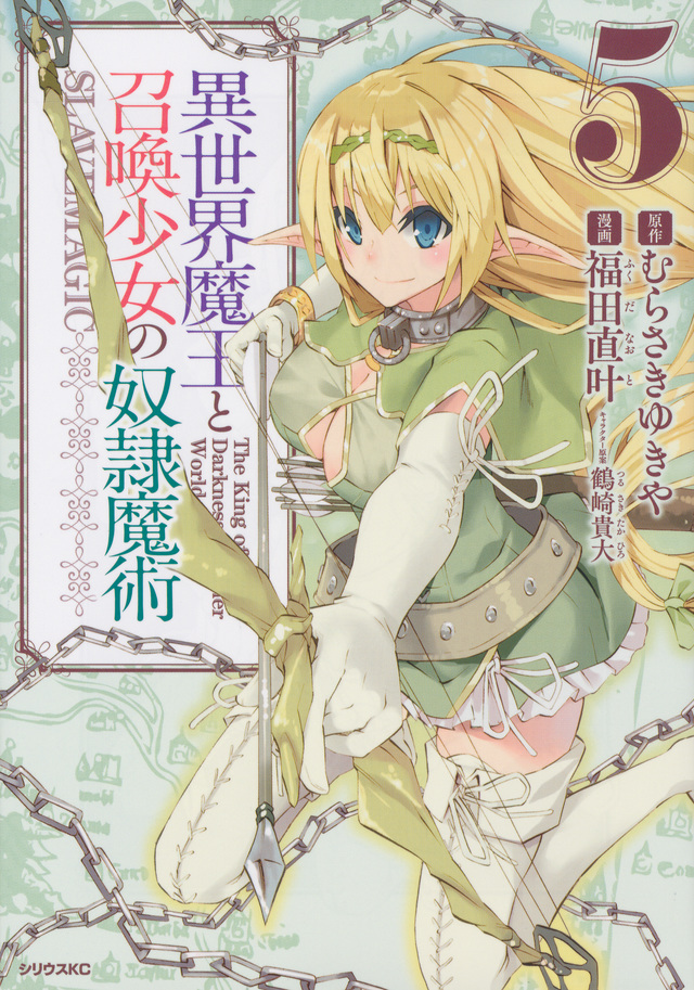 異世界魔王と召喚少女の奴隷魔術(5)