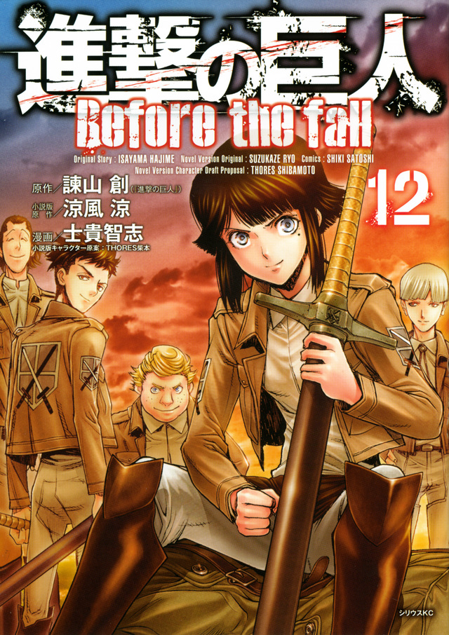 進撃の巨人 Before the fall(12)