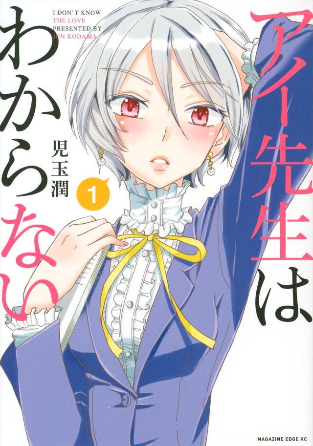 アイ先生はわからない