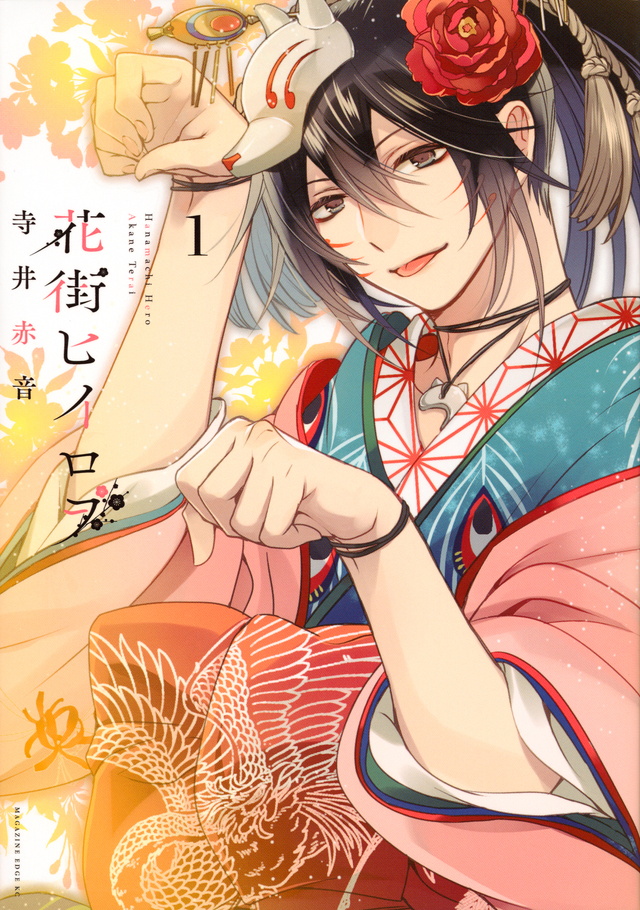 花街ヒイロヲ(1)