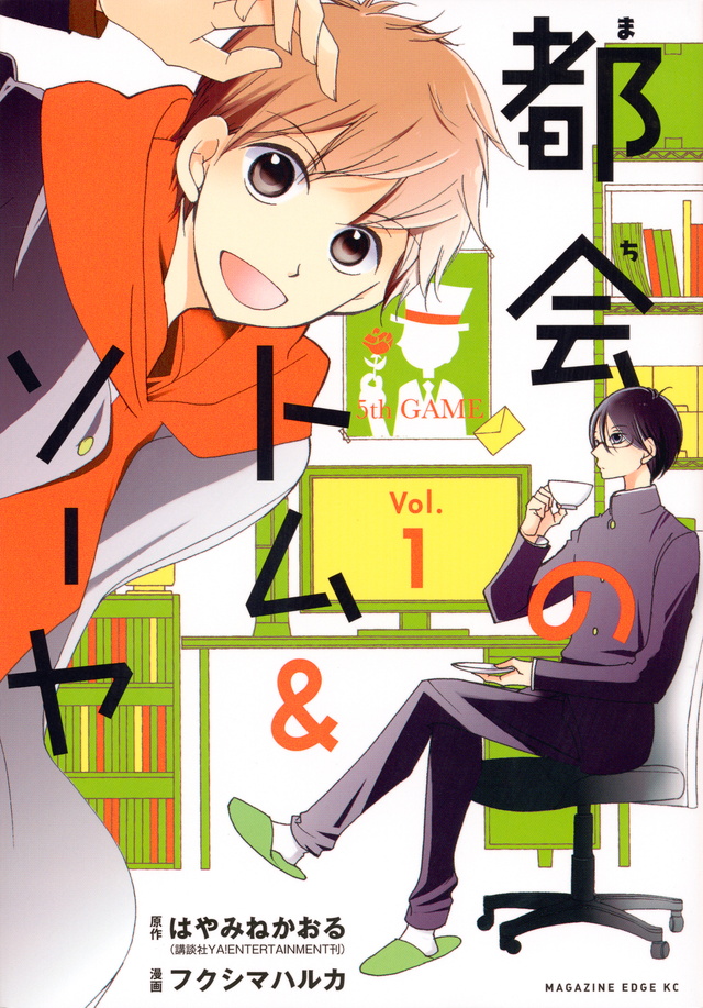都会のトム&ソーヤ(1)