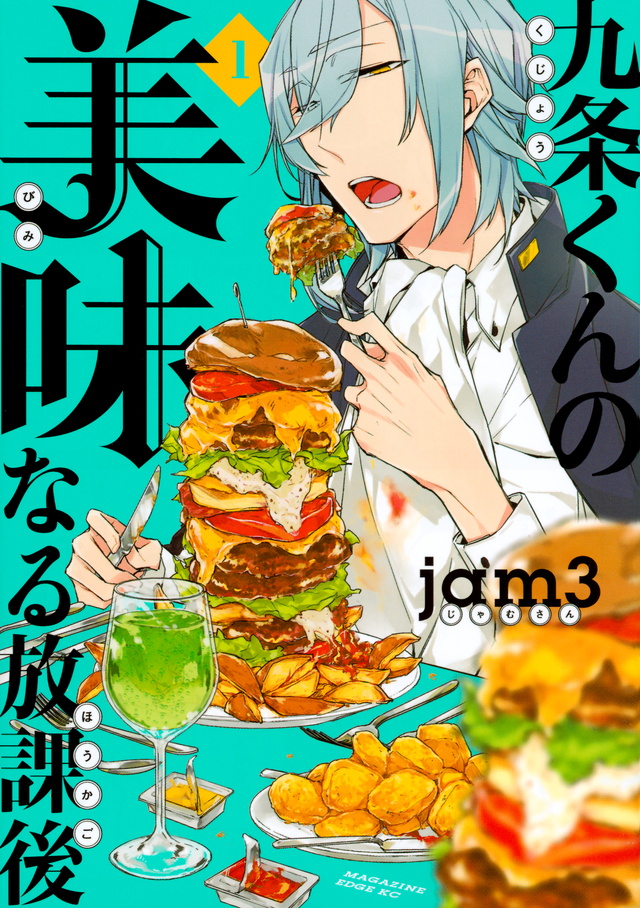 九条くんの美味なる放課後(1)