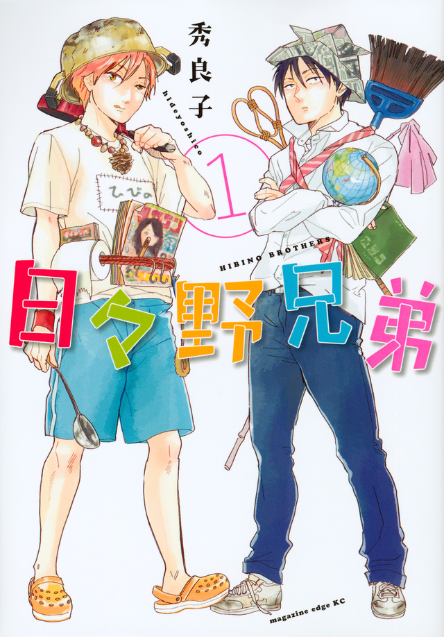 日々野兄弟(1)