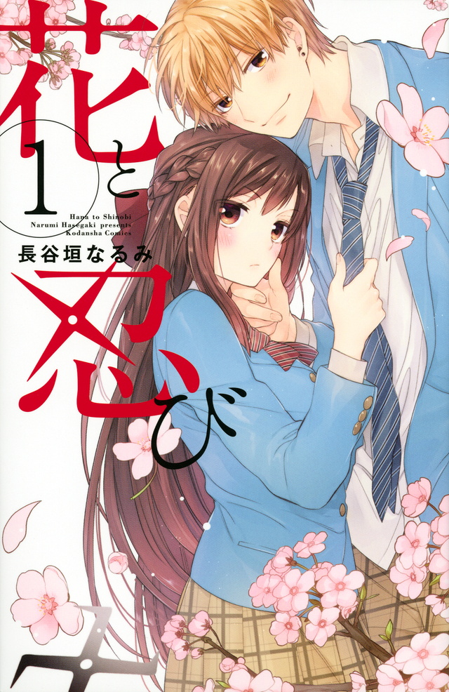 花と忍び