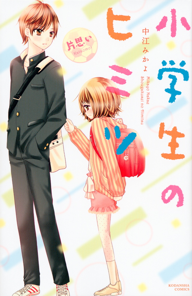 小学生のヒミツ