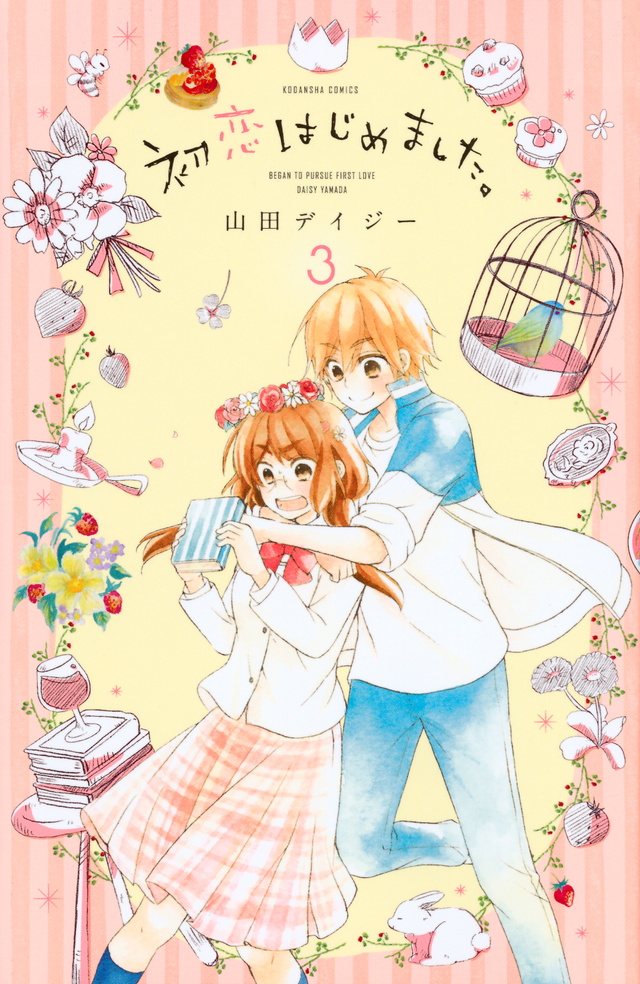 初恋はじめました。(3)