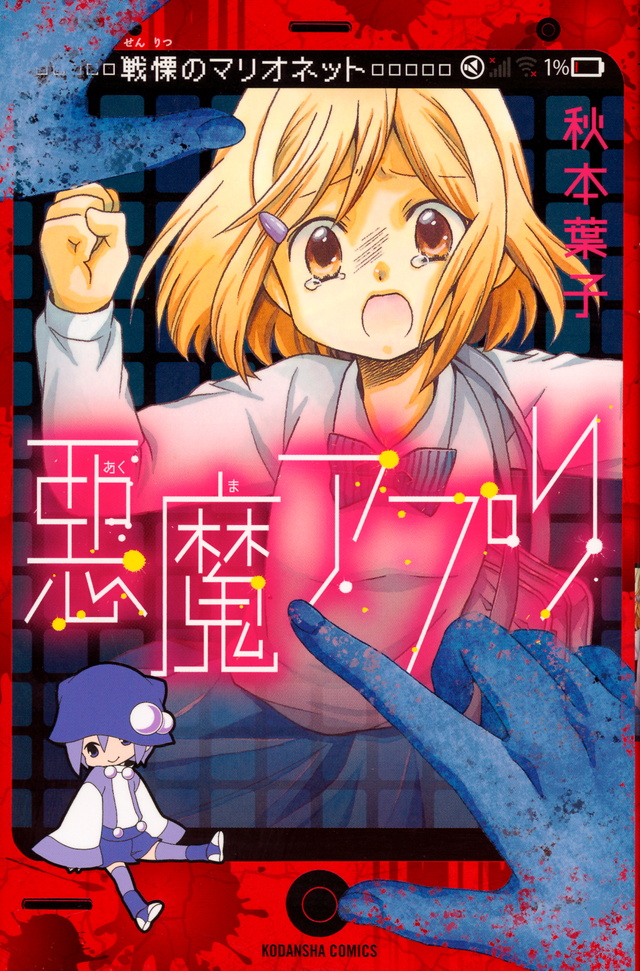 悪魔アプリ 戦慄のマリオネット
