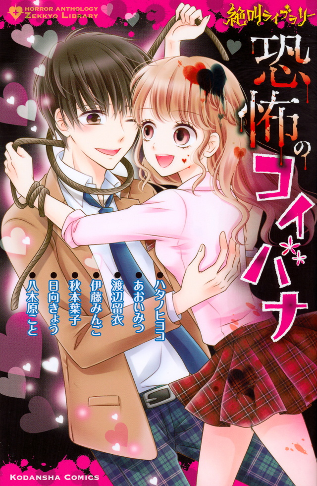 恐怖のコイバナ