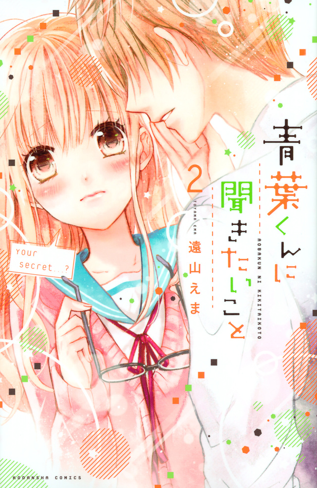 青葉くんに聞きたいこと(2)