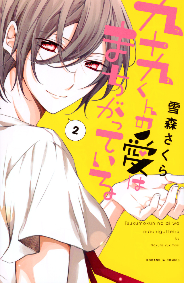 九十九くんの愛はまちがっている(2)<完>
