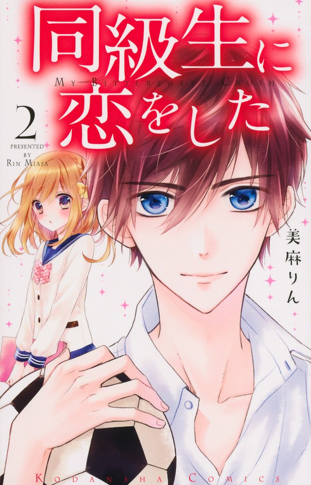 同級生に恋をした(2)
