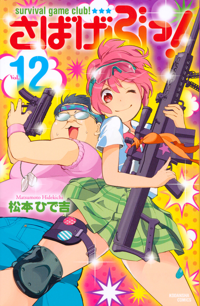 さばげぶっ!(12)