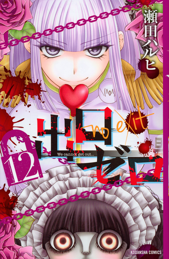 出口ゼロ(12)