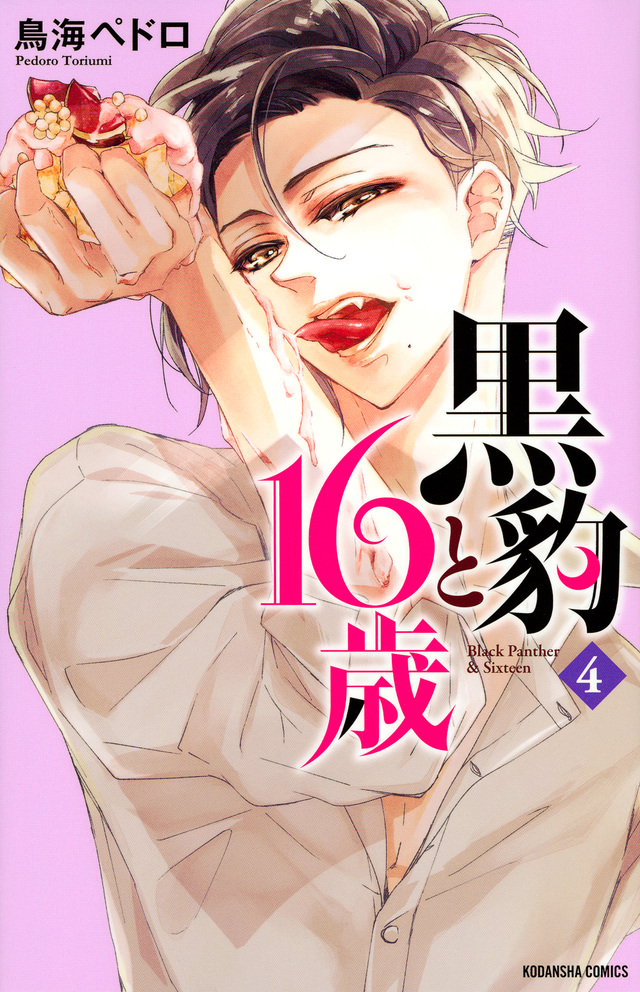 黒豹と16歳(4)