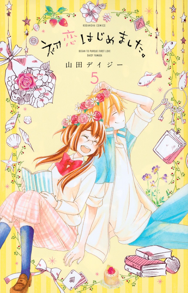 初恋はじめました。(5)<完>