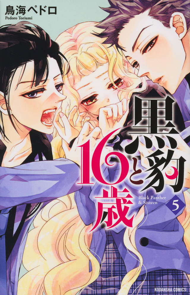 黒豹と16歳(5)