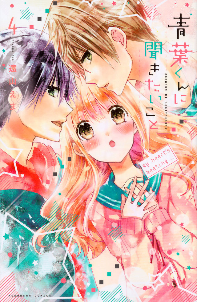 青葉くんに聞きたいこと(4)