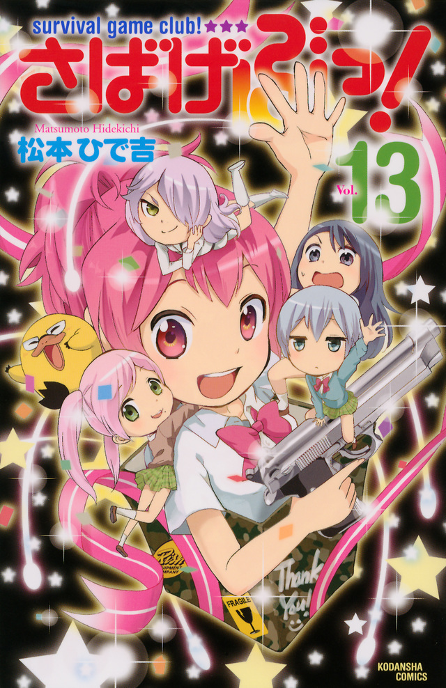 さばげぶっ!(13)<完>