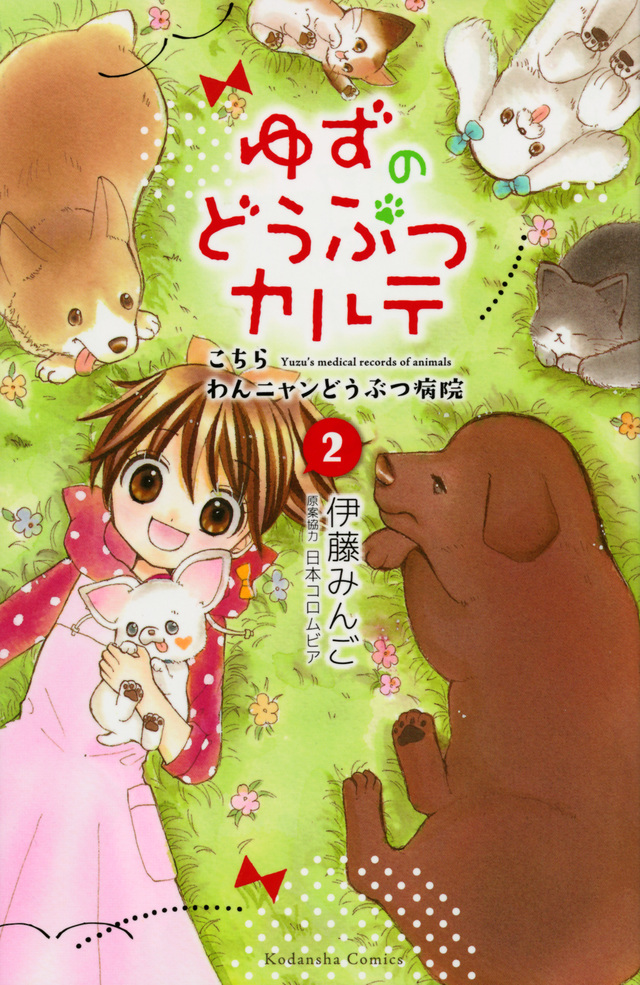 ゆずのどうぶつカルテ~こちら わんニャンどうぶつ病院~(2)