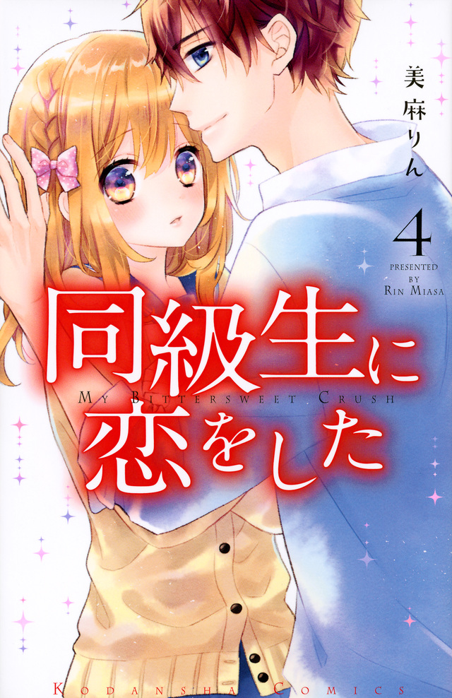 同級生に恋をした(4)